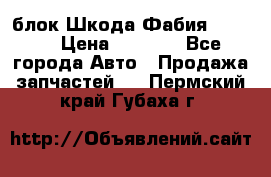 блок Шкода Фабия 2 2008 › Цена ­ 2 999 - Все города Авто » Продажа запчастей   . Пермский край,Губаха г.